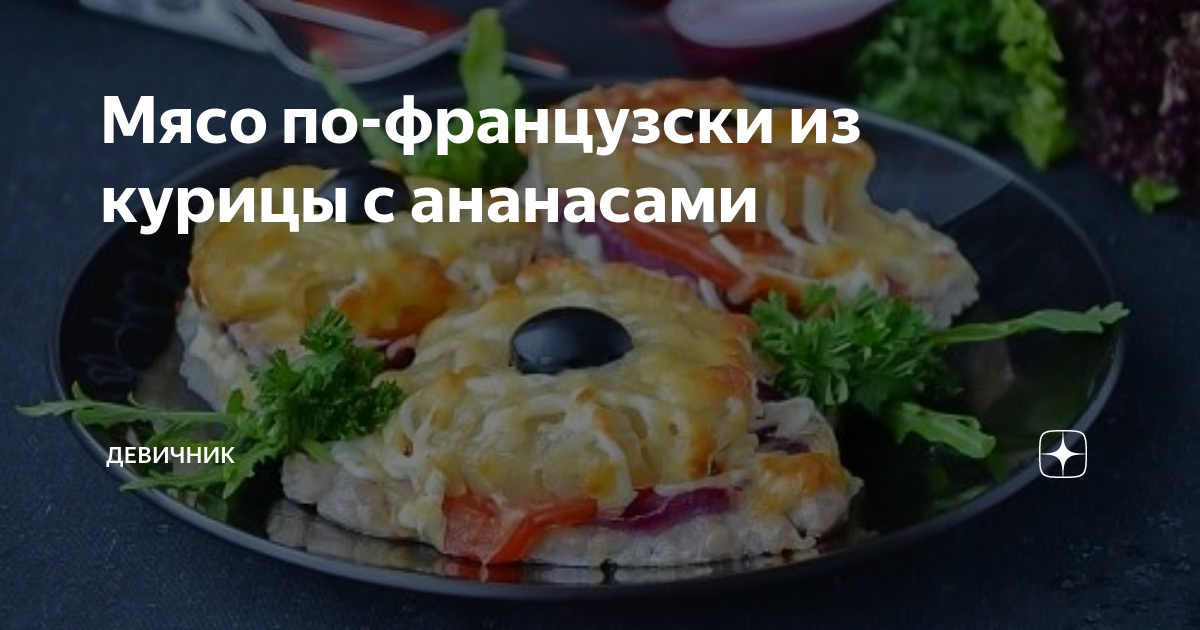 Отбивные с ананасом и грибами