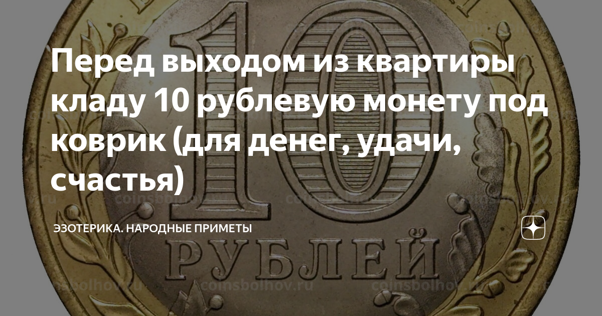 Под какую ногу надо класть монетку. Монеты под ковриком для привлечения денег. 26 Августа день привлечения удачи. День привлечения удачи 26 августа картинки. Деньги взяты монета.