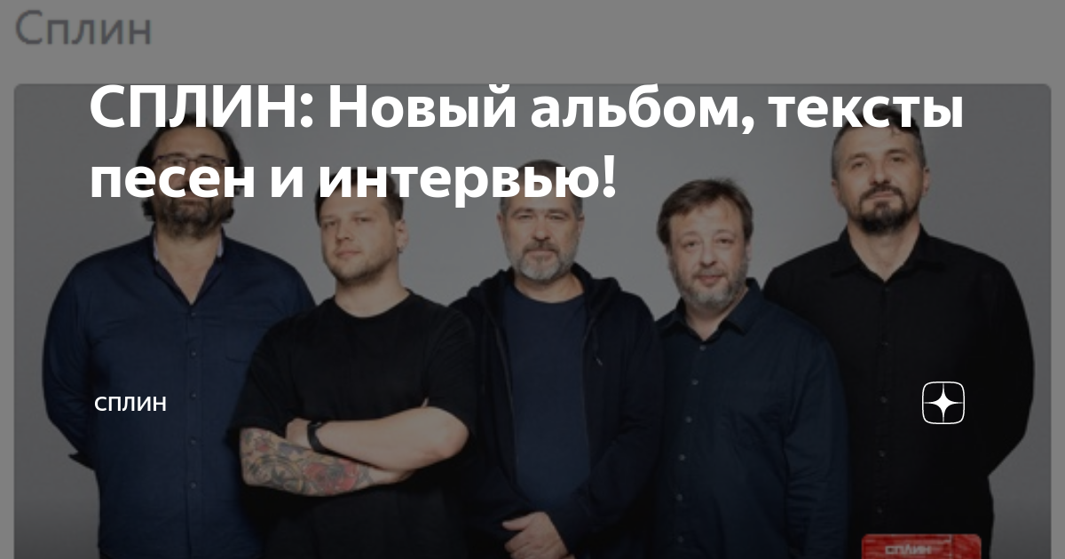 СПЛИН: Новый альбом, тексты песен и интервью! | СПЛИН | Дзен