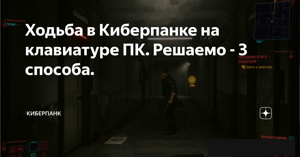 Ходьба в Киберпанке на клавиатуре ПК. Решаемо - 3 способа. | Киберпанк ...