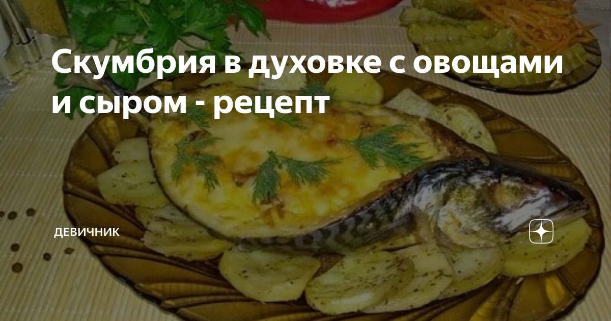 Скумбрия, запеченная в духовке под сыром: рецепт вкусного и полезного блюда