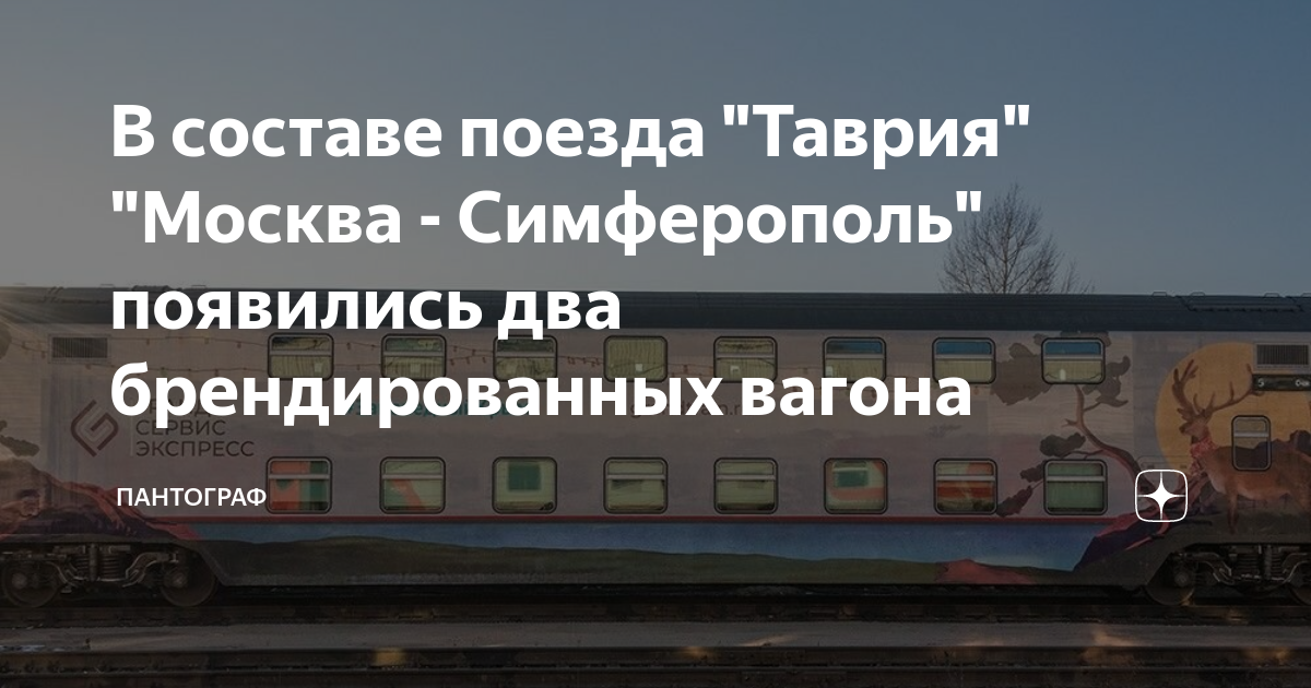 Таврия поезд москва симферополь