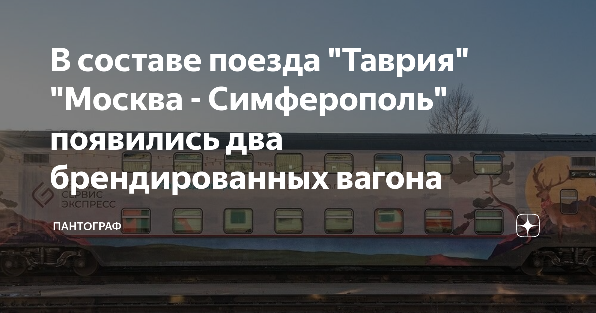 Поезд таврия 028ч москва. Поезд Москва Симферополь Таврия 28ч. Таврия 028ч поезд. Таврия двухэтажный поезд Москва Симферополь. Казанский вокзал поезд Таврия.