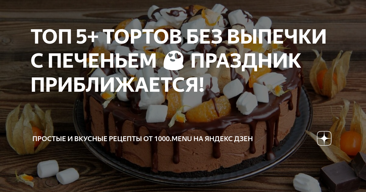 Торт 1000 меню