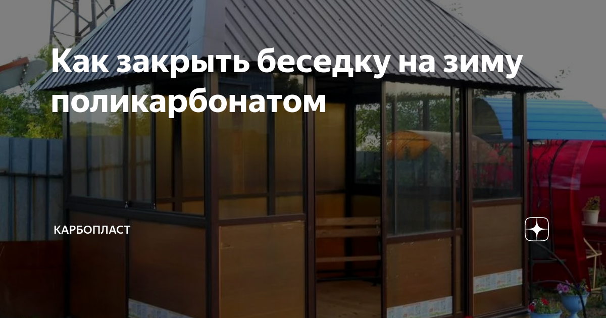 Чем закрыть беседку, веранду или террасу от дождя и ветра летом и от снега зимой