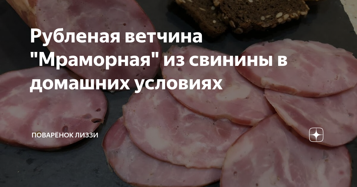 Рубленая постная ветчина в сетке