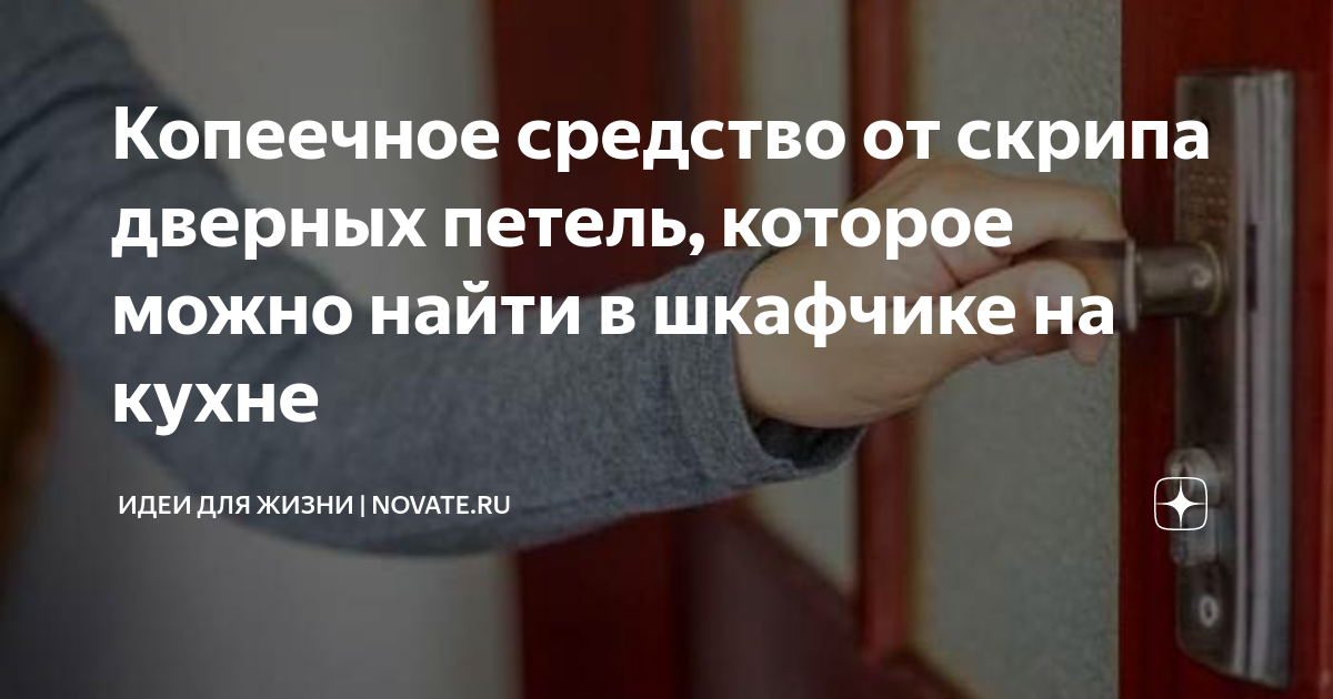 Копеечное средство от скрипа дверных петель, которое можно найти в ...