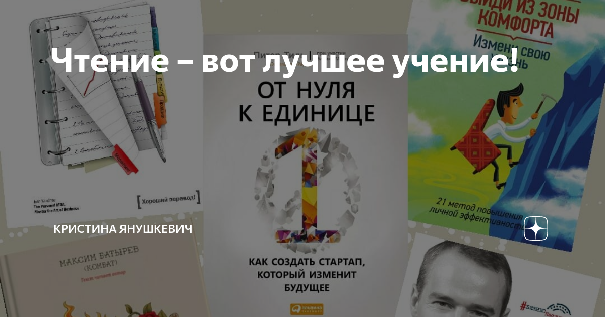 Чтение – вот лучшее учение! | Кристина Янушкевич | Дзен
