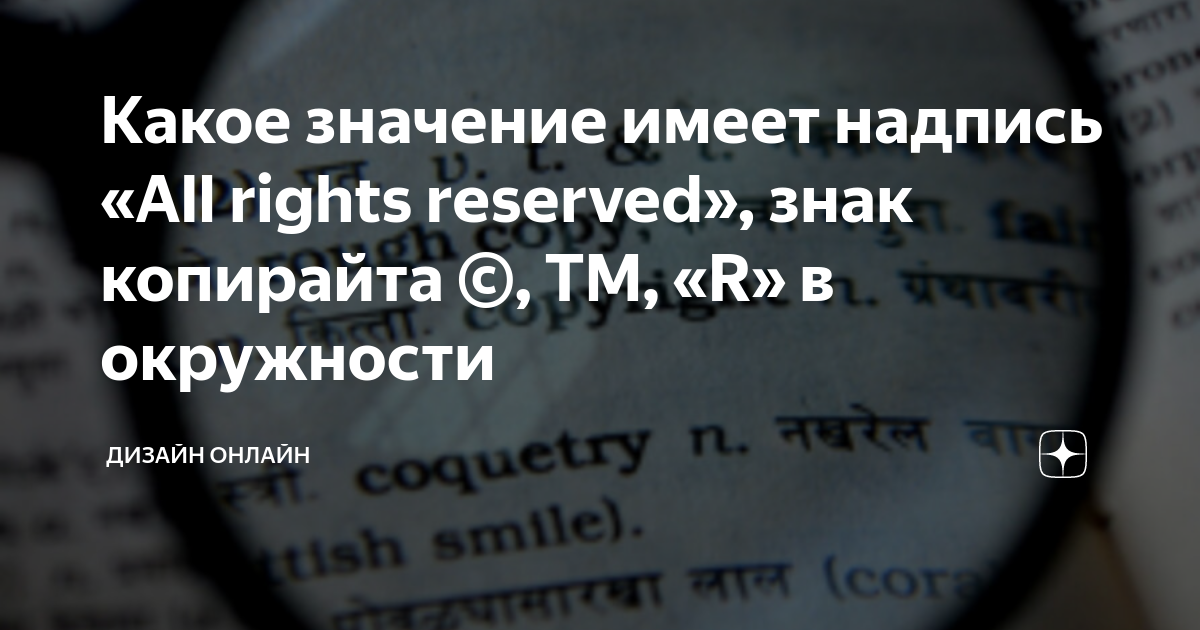 Можно ли использовать картинку с сайта если нет знака надписи копирайта