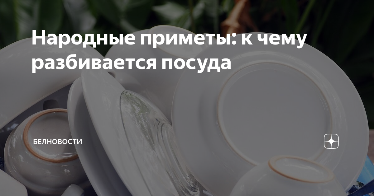 Разбить посуду примета. Суеверия разбитая посуда. Разбитые и сломаны е вещи. Разбить посуду примета. Разбитая посуда примета.