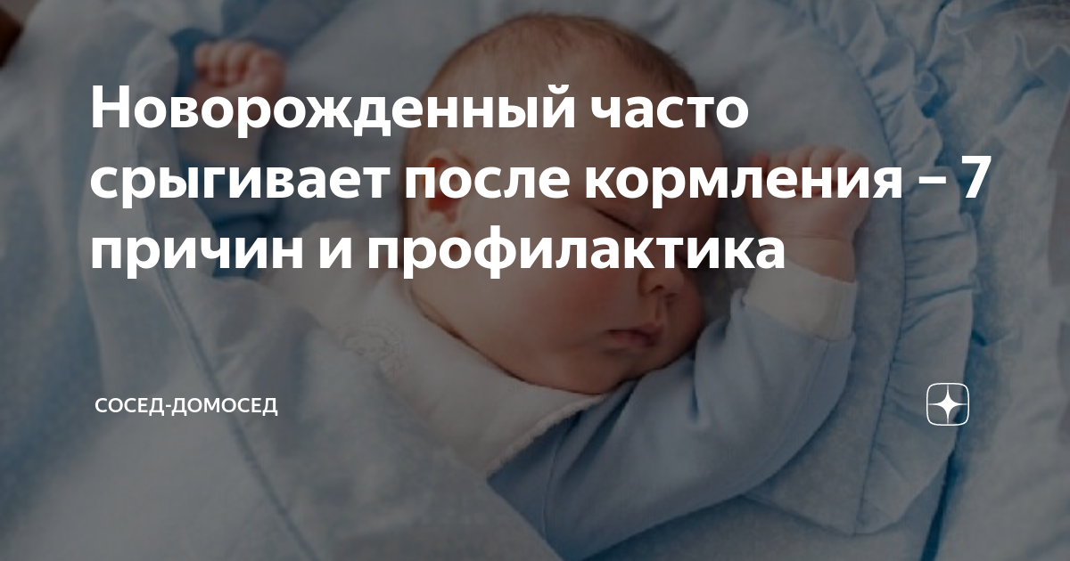Почему грудничок срыгивает после кормления Дети - цветы жизни Дзен