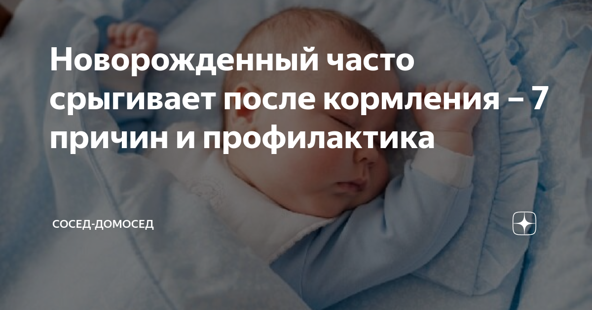 Что делать, если ребенок часто срыгивает после кормления? Объясняет врач-педиатр