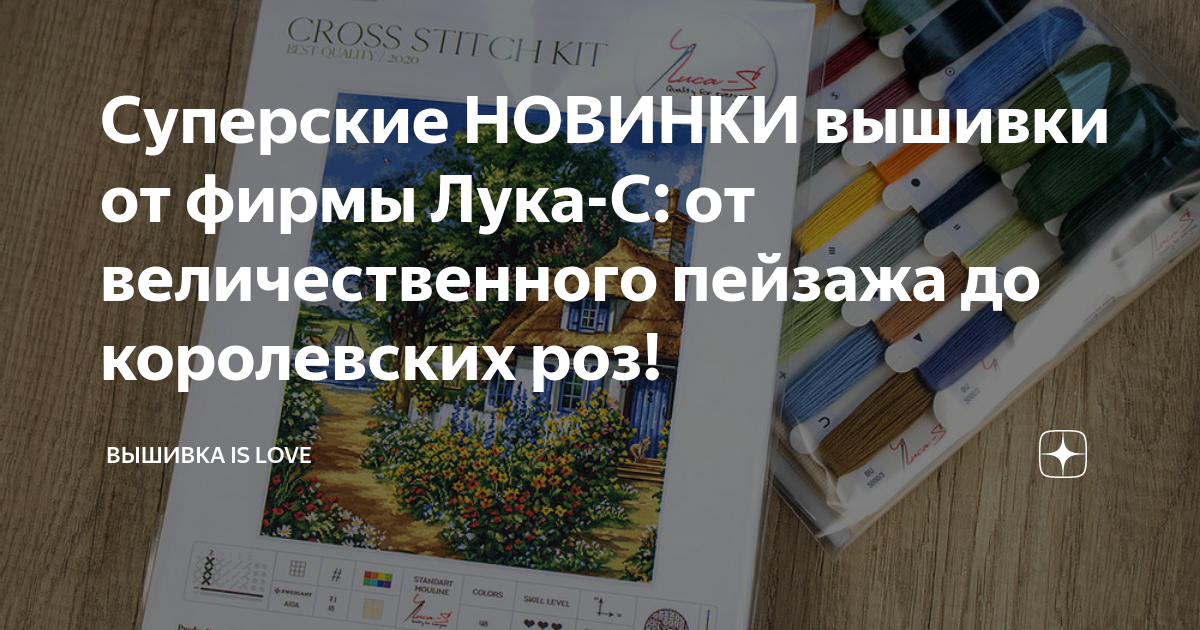 Суперские НОВИНКИ вышивки от фирмы Лука-С: от величественного пейзажа ...
