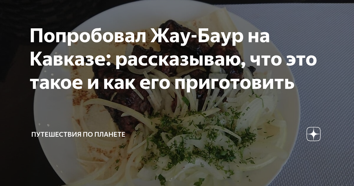 Гид по адыгской кухне: Что такое ашрык и жаубаур?