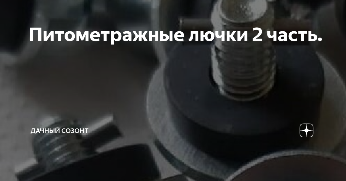 Питометражные лючки 2 часть. | Дачный СозонТ | Дзен