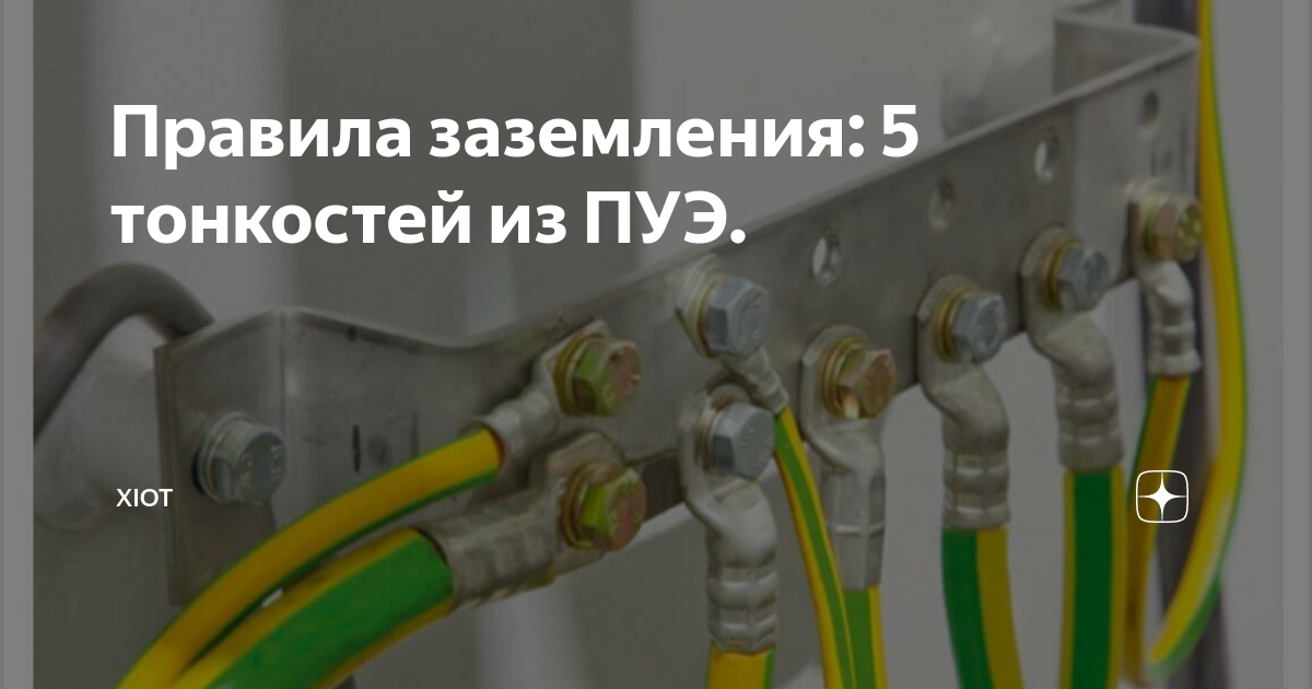 Заземление Металлосвязь ПУЭ. ПУЭ заземление металлорукава. Заземление шкафов по ПУЭ.