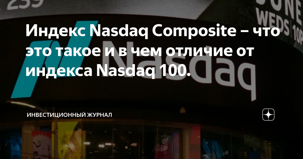 Индекс Nasdaq Composite – что это такое и в чем отличие от индекса ...