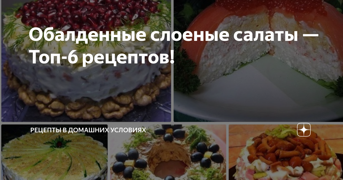 Салат Золотой розан - Master recipes