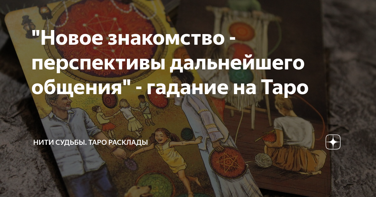 Гадание на картах таро нити судьбы. Нити судьбы таро. Гадание на картах таро нити судьбы. Гадание на картах таро нити судьбы. Карты нити судьбы.