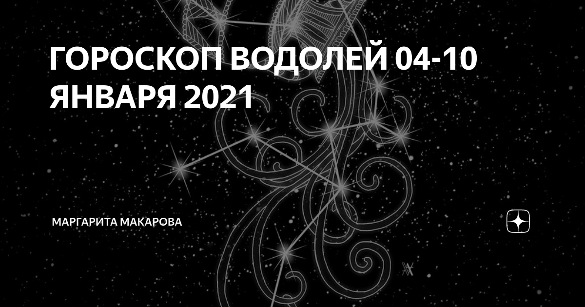 Астропрогноз - 2021. Водолей.