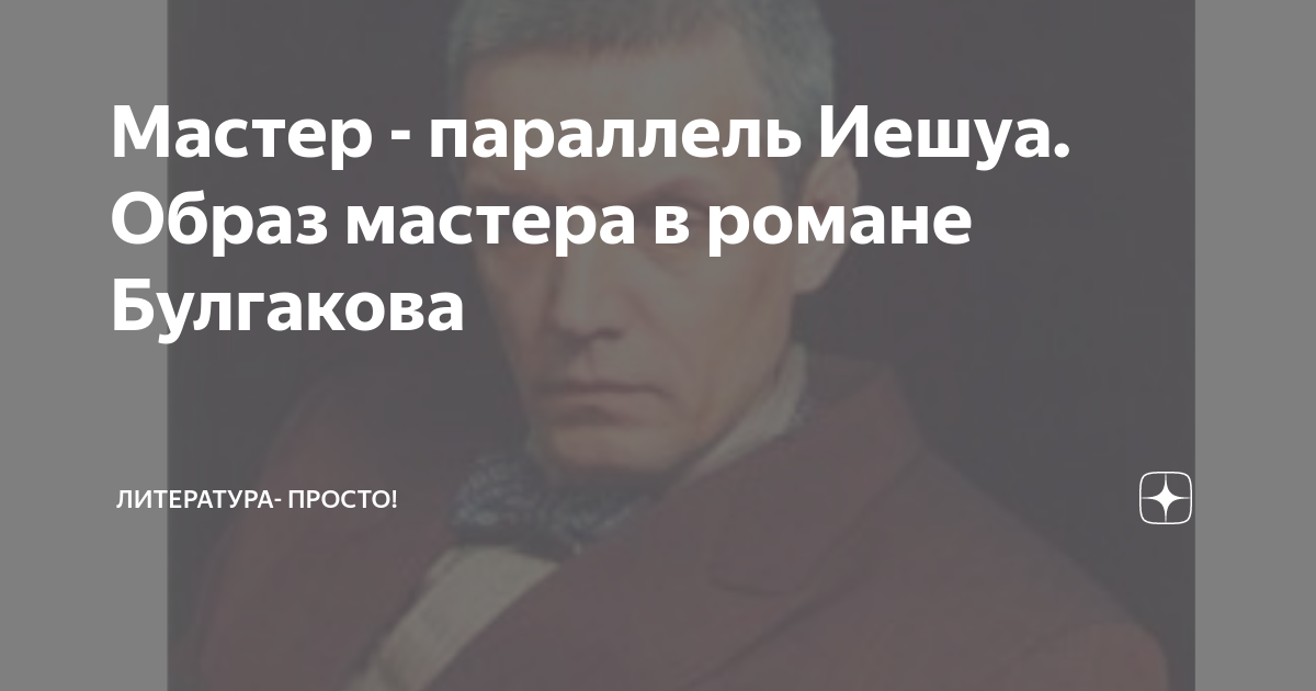 Почему в романе Булгакова Иешуа представлен в романе как бродяга