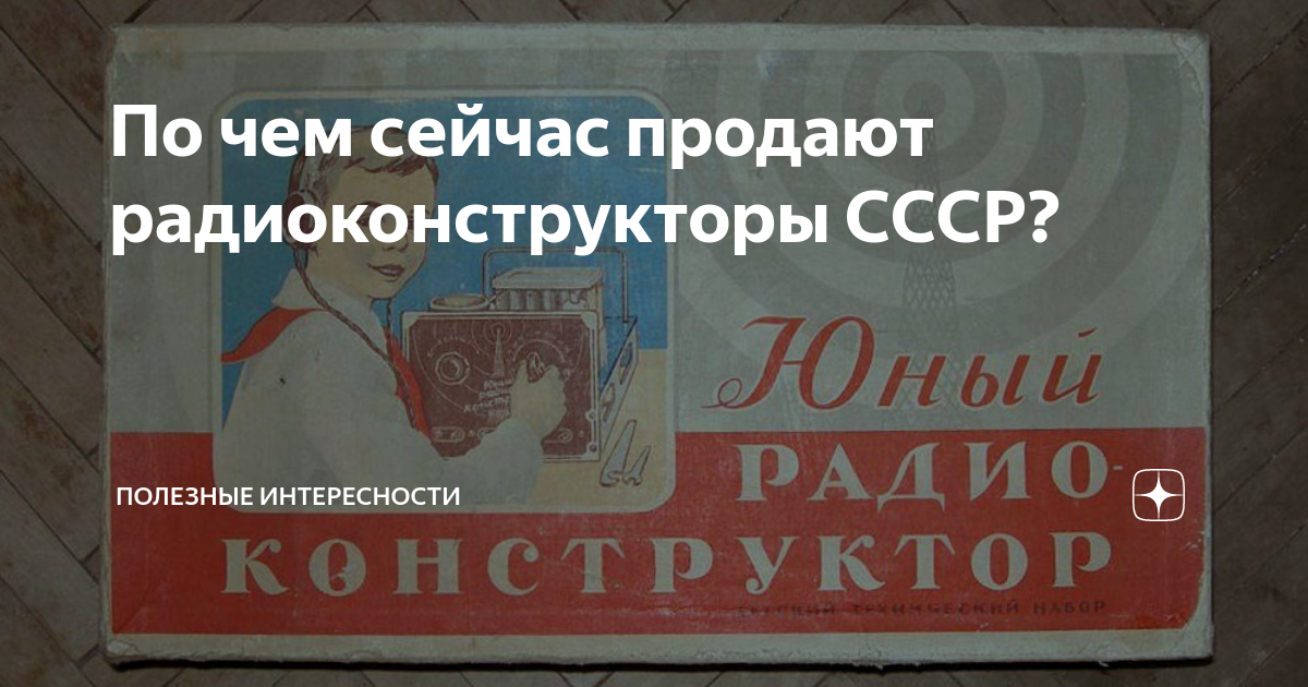 По чем сейчас продают радиоконструкторы СССР? | Полезные Интересности ...