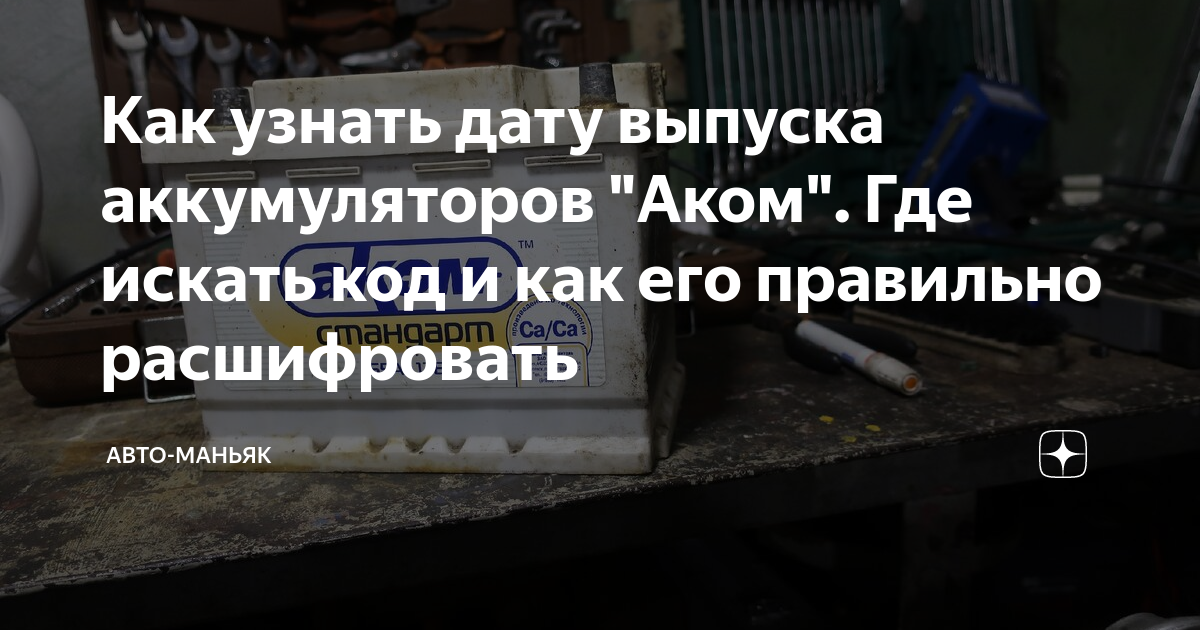 Как узнать дату выпуска аккумуляторов "Аком". Где искать код и как его ...