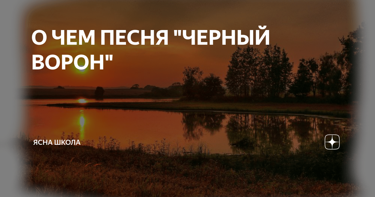 О ЧЕМ ПЕСНЯ "ЧЕРНЫЙ ВОРОН" | Русская Ясна | Дзен