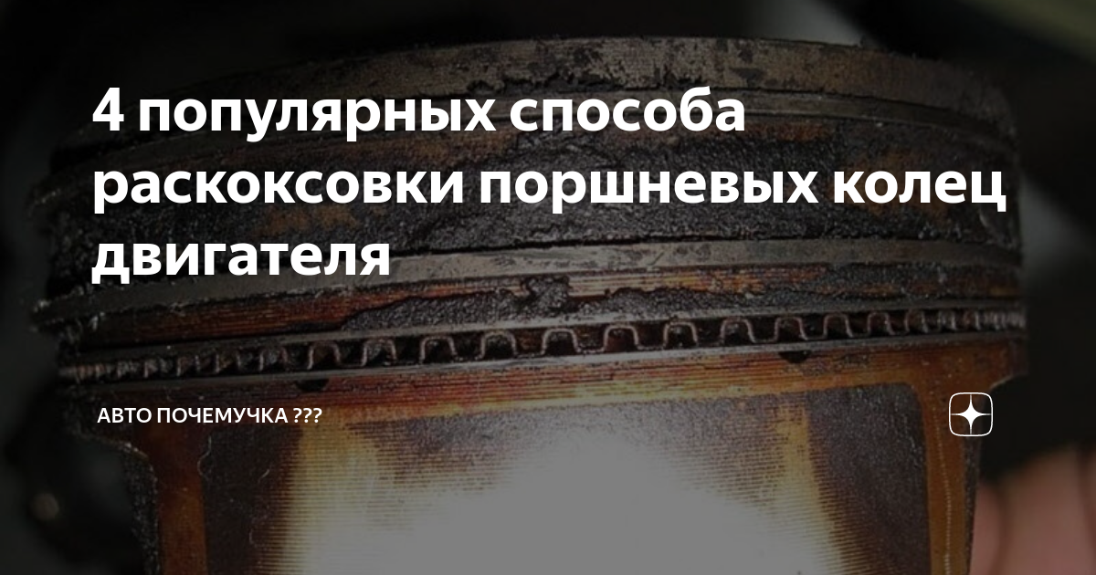 Процесс раскоксовки двигателя