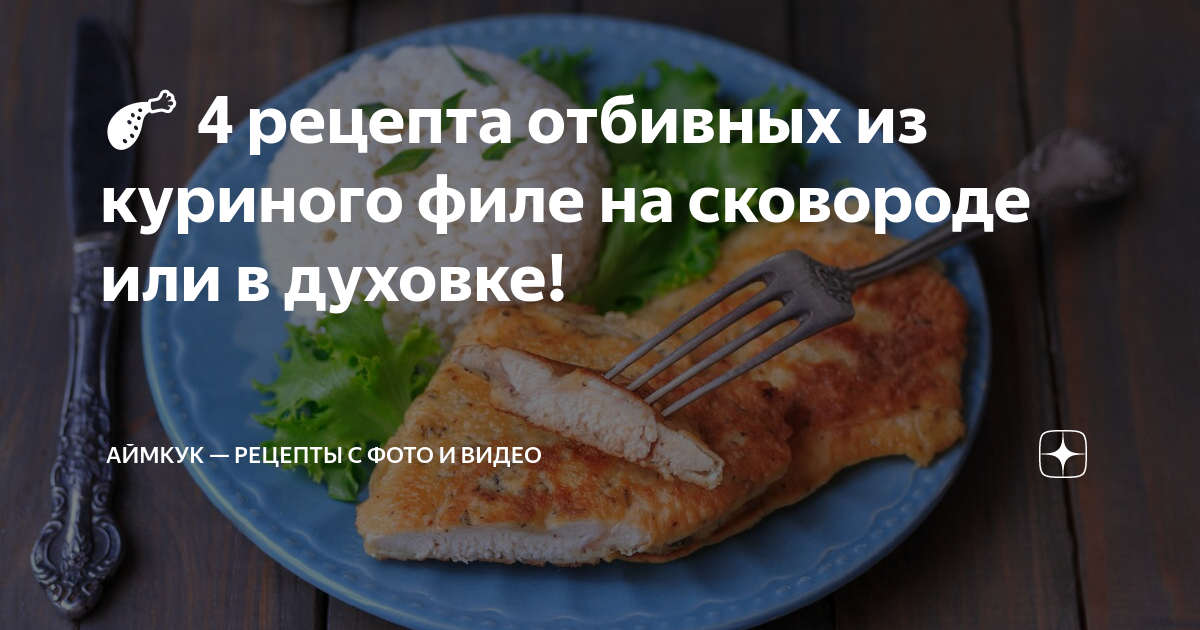 Куриные отбивные с сыром в духовке, пошаговый рецепт на ккал, фото, ингредиенты - Елена