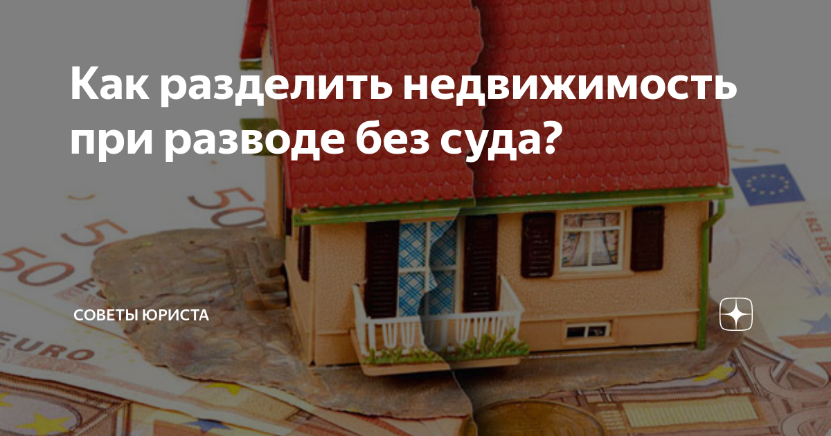 как поделить имущество при разводе без суда
