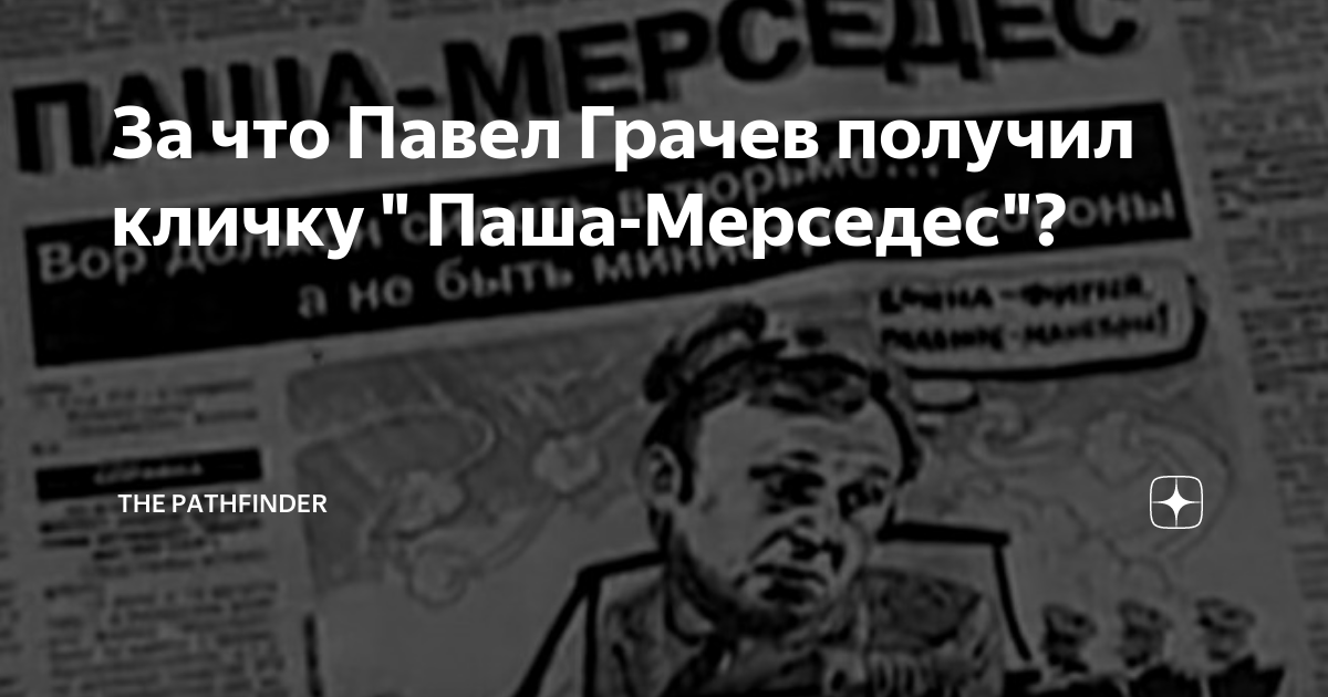 Павел грачев мерседес
