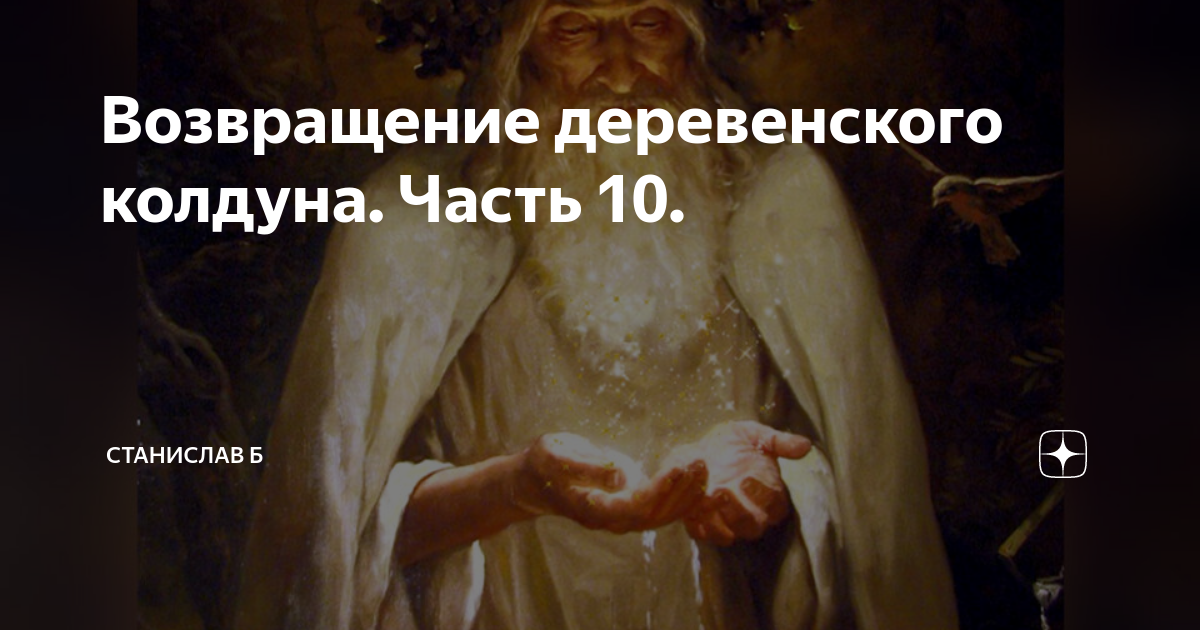 Власть колдуна продавшего. Возвращение колдуна