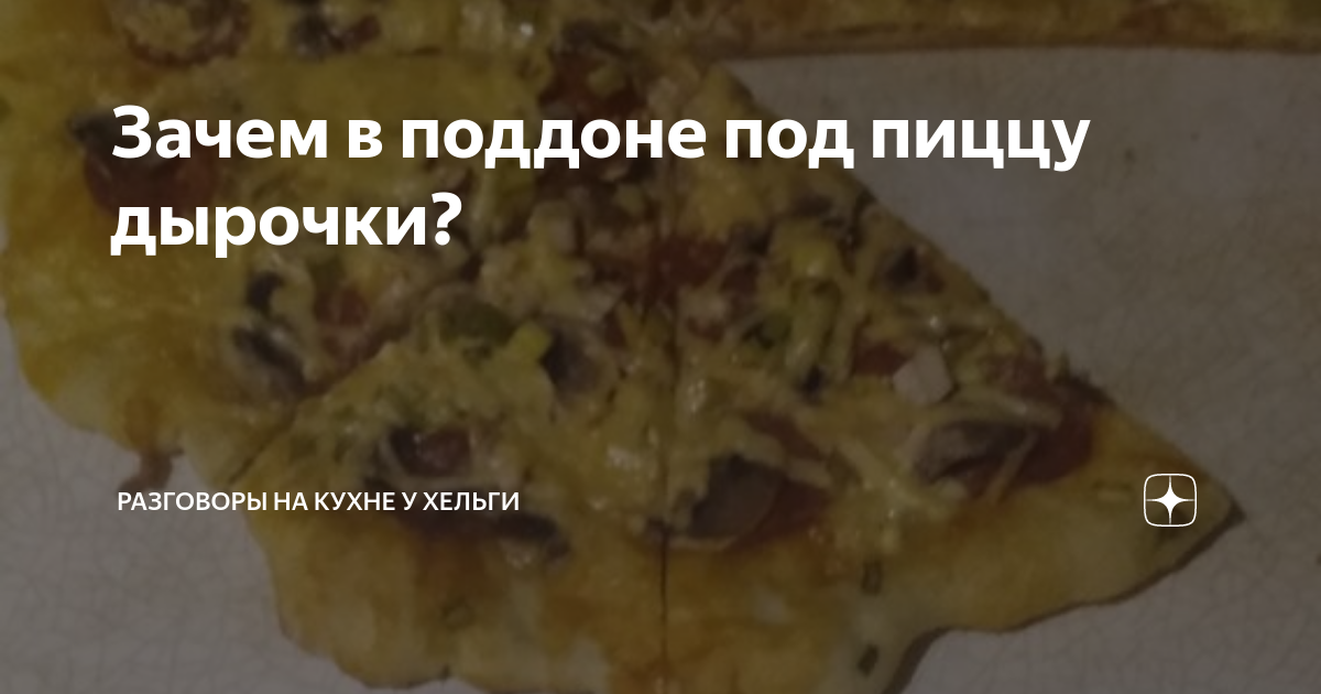 Зачем в поддоне под пиццу дырочки? | Страница писателя Хельги | Дзен