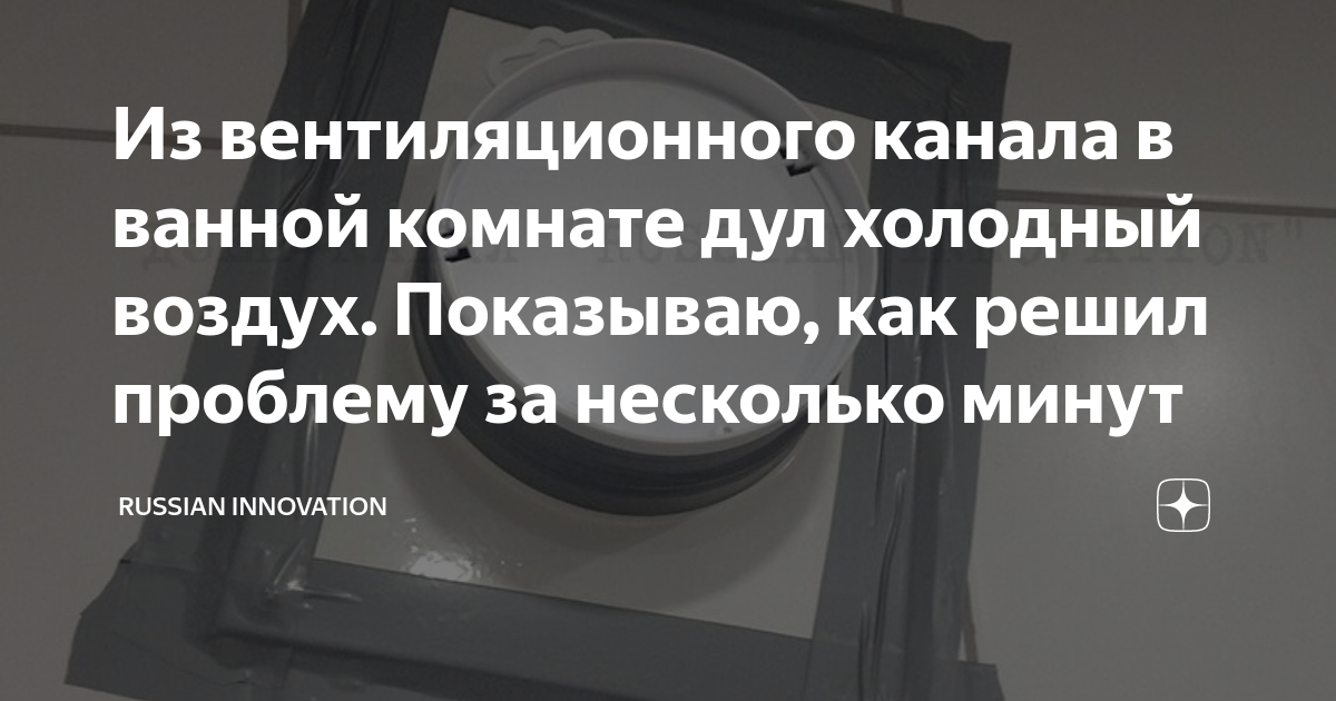 Из вентиляционного канала в ванной комнате дул холодный воздух ...