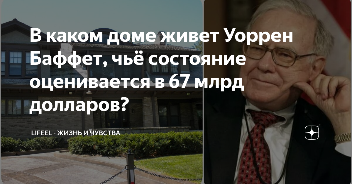 В каком доме живет Уоррен Баффет, чьё состояние оценивается в 67 млрд долларов?