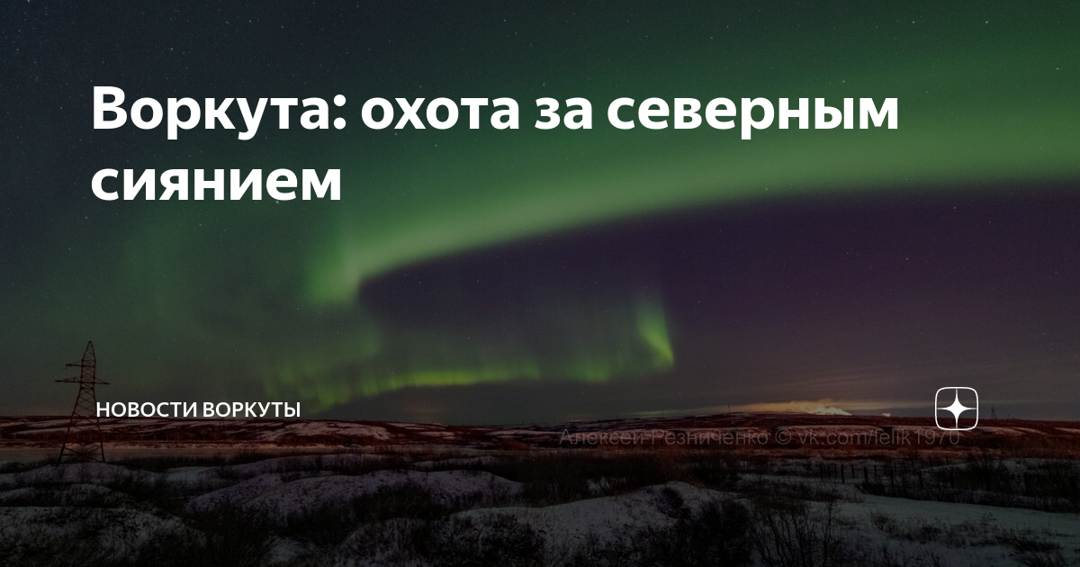 Воркута: охота за северным сиянием | Новости Воркуты | Дзен