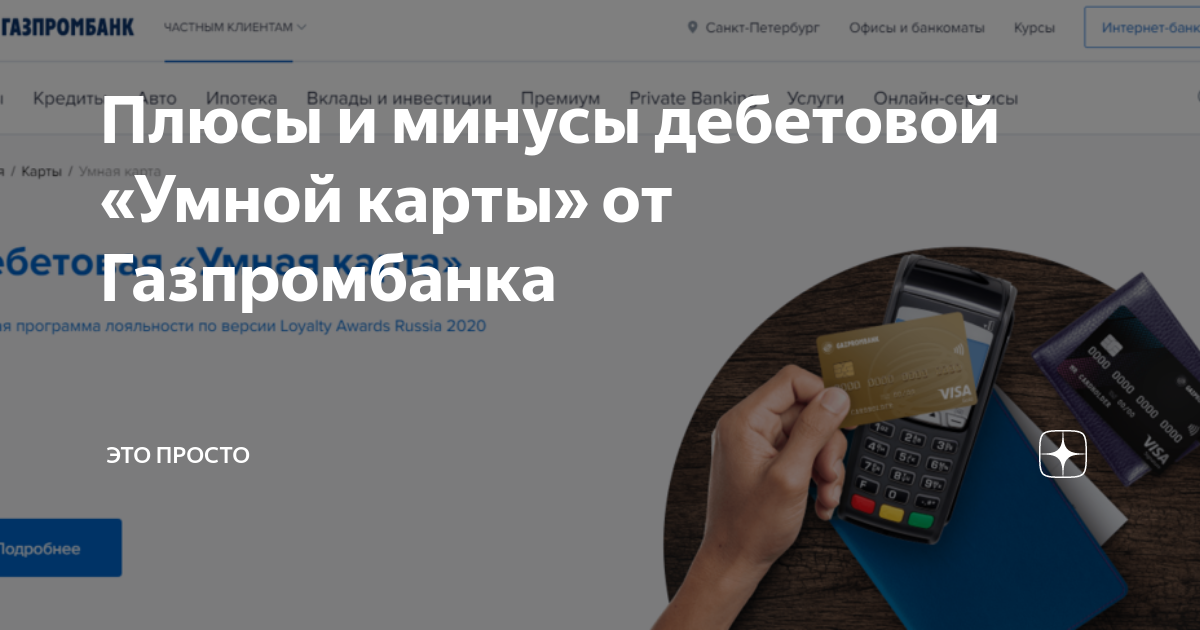 Газпромбанк плюсы и минусы. Газпромбанк плюсы и минусы