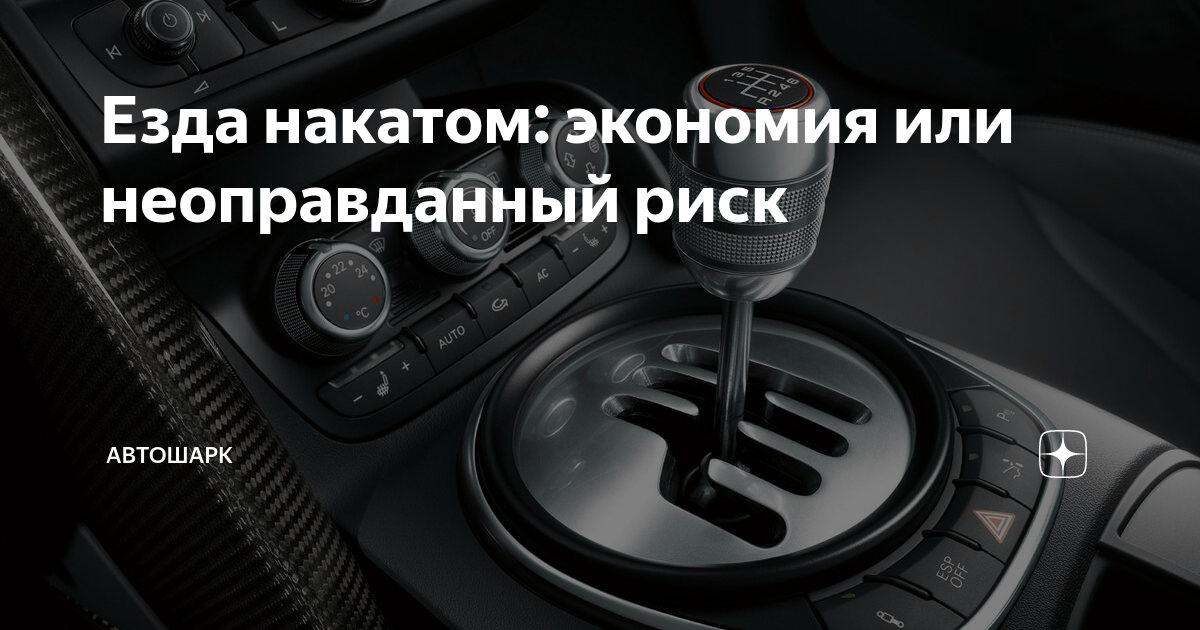 Езда накатом: экономия или неоправданный риск | Автошарк | Дзен