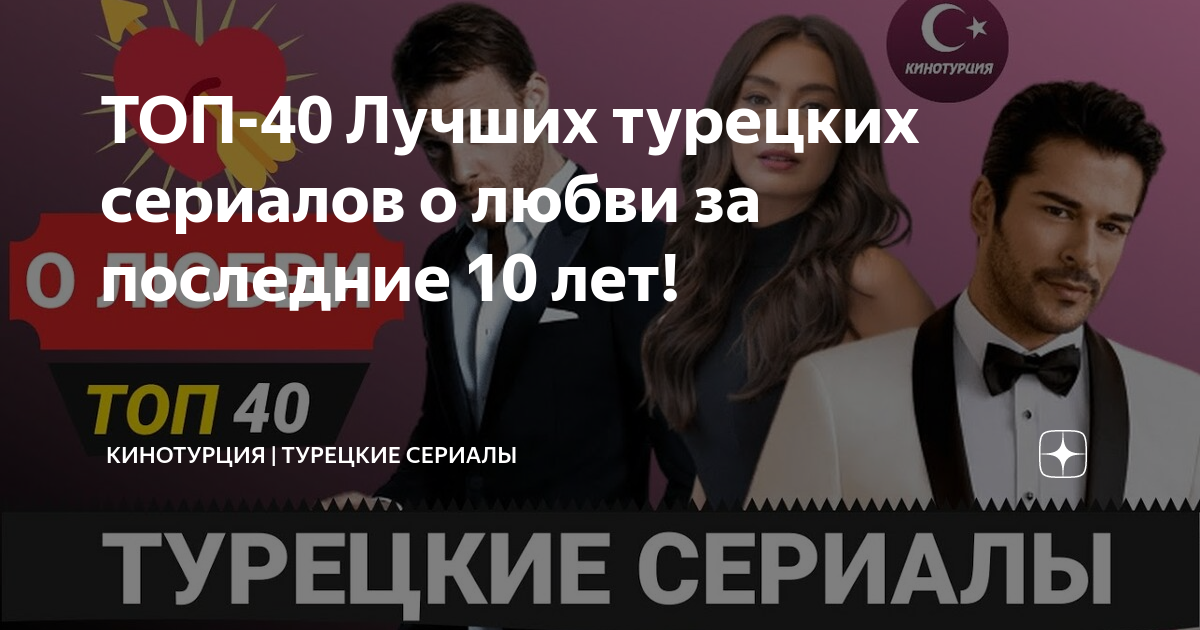 топ турецких сериалов о любви