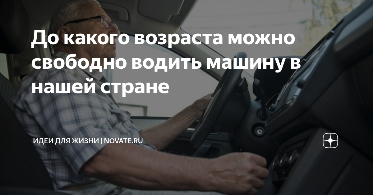 До какого возраста можно свободно водить машину в нашей стране | Novate ...