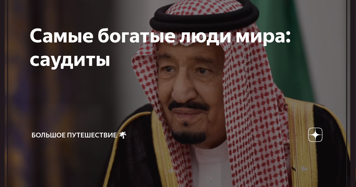 самые богатые люди мира и как они разбогатели