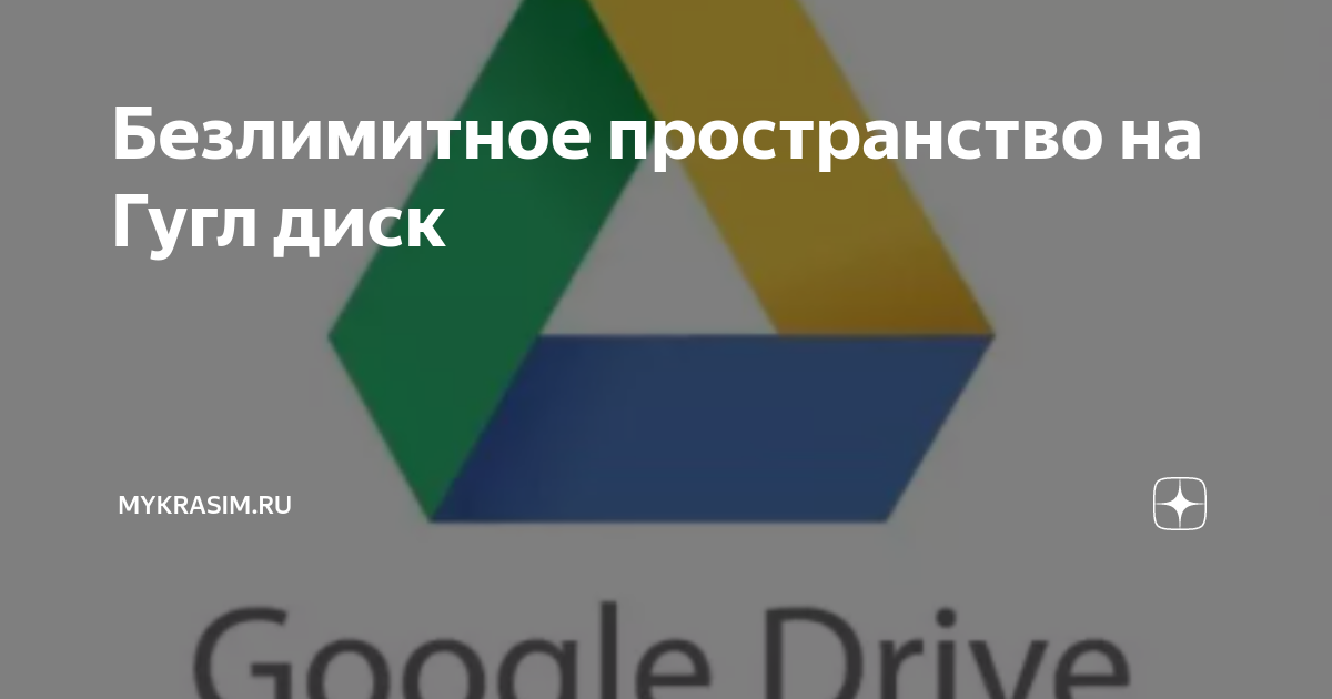 Безлимитное пространство на Гугл диск | Ловлю скидки на Wildberries | Дзен