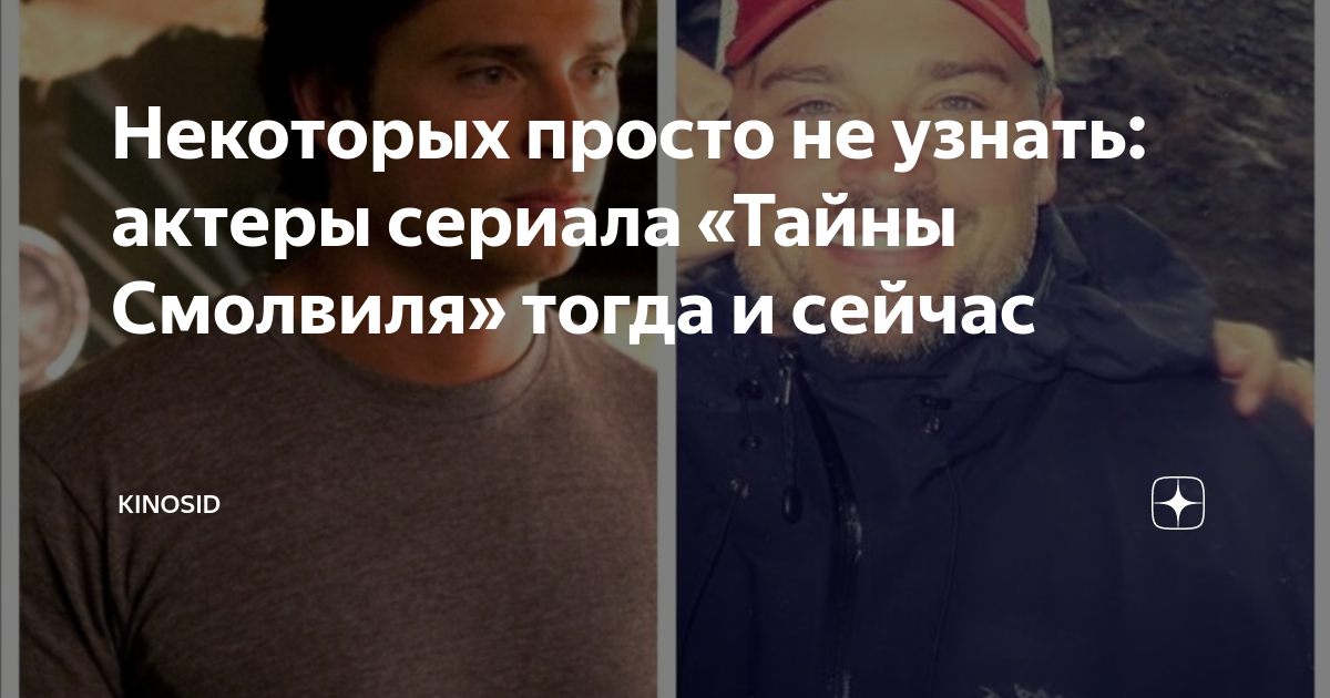 Актеры сериала тайны смолвиля тогда и сейчас фото