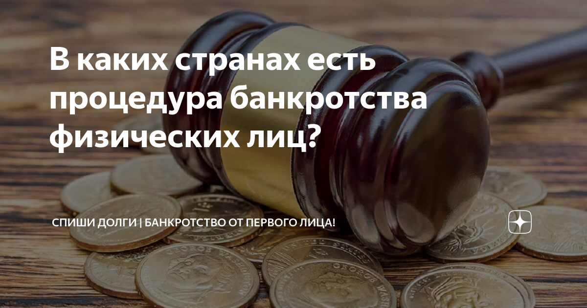 В каких странах есть процедура банкротства физических лиц? | Спиши .