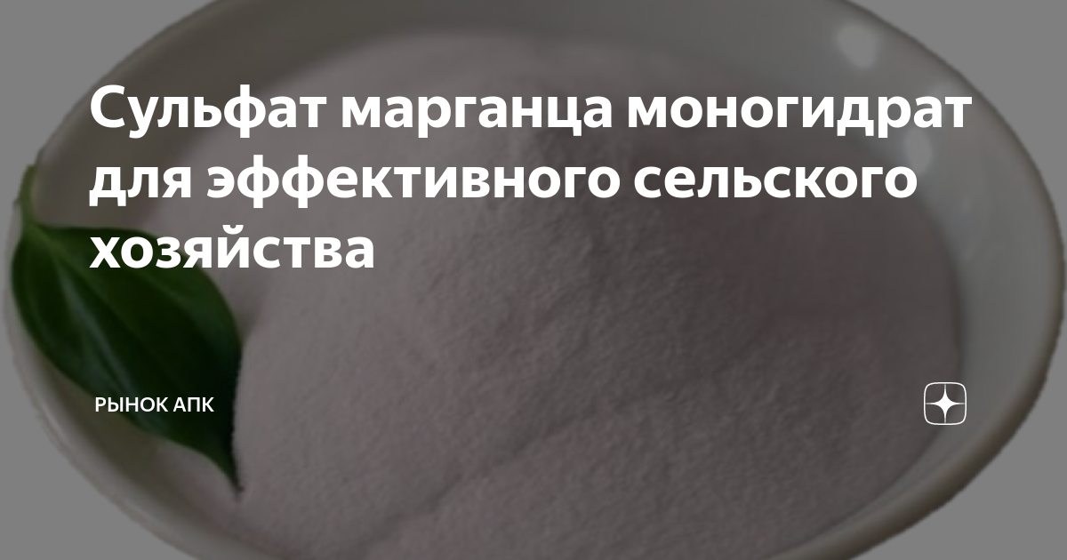 Сульфат марганца моногидрат для эффективного сельского хозяйства ...