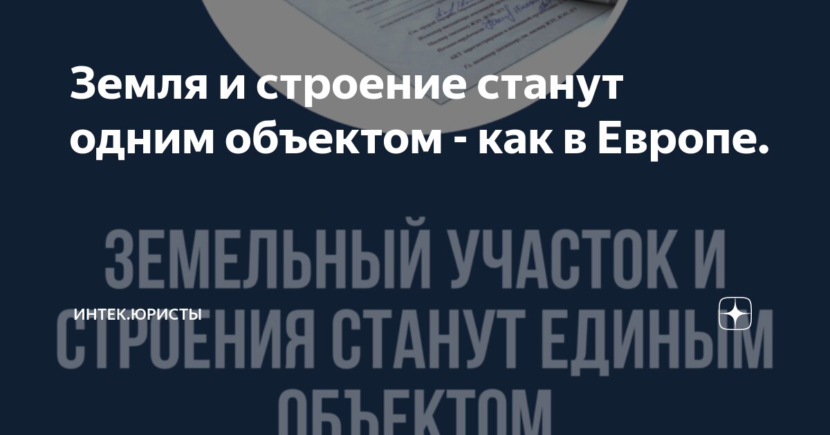 Земля и строение станут одним объектом - как в Европе. | ИНТЕК.ЮРИСТЫ ...