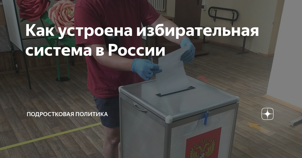 как устроена политика в россии
