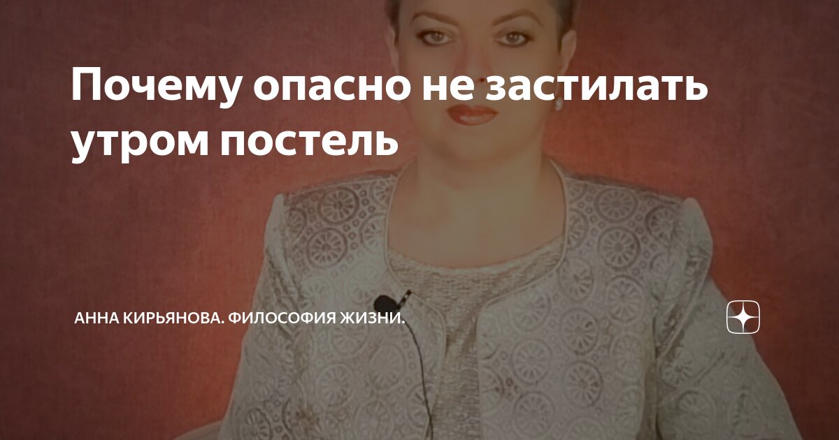 Почему опасно не застилать утром постель | Анна Кирьянова. Философия ...