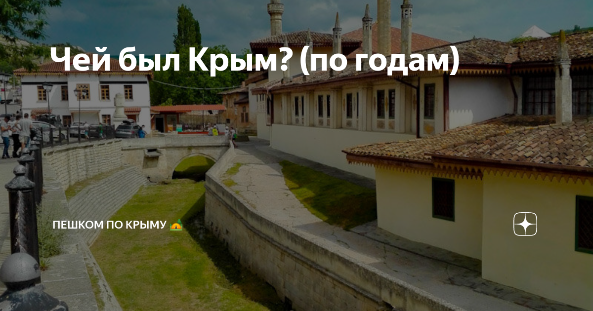 Чей был Крым? (по годам) | Пешком по Крыму 🏕 | Дзен